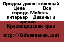 Продам диван кожаный › Цена ­ 7 000 - Все города Мебель, интерьер » Диваны и кресла   . Краснодарский край